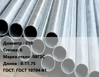 Труба электросварная 219 s=6 Сталь: 09Г2С L=8-11.75 ГОСТ: ГОСТ 10704-91
